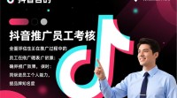 抖音推广员工考核标准有哪些？效果与业绩如何衡量？