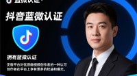 抖音蓝微认证查找方法揭秘？