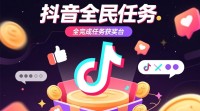 抖音全民任务推广策略揭秘，如何高效吸粉？