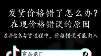 抖音商品价格出错，消费者权益如何保障？