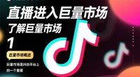 抖音直播如何轻松进入巨量市场？