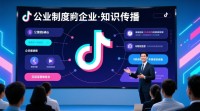如何高效利用抖音平台讲解公司制度？