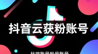 抖音云获粉账号操作步骤揭秘？