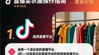 抖音直播卖衣服的详细操作步骤是什么？