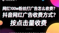 抖音网红100w粉丝广告收费标准是多少？