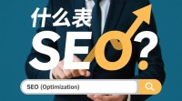 SEO与ASO究竟有何区别和联系？