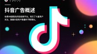 抖音广告收费模式有哪些？价格如何计算？