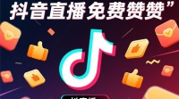 抖音直播免费赞赞获取方法揭秘？