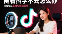 抖音直播打字功能失效？如何解决不去打字问题？