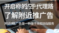 如何成为附近广告代理，获取盈利机会？