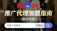 如何成为百度推广代理加盟商？