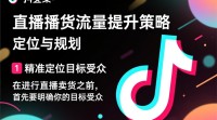 抖音直播带货流量秘密何在？