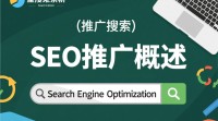 SEO推广具体是做什么的？