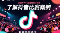 抖音比赛推广技巧揭秘，案例分享，如何高效吸粉？