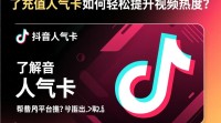 抖音充值人气卡步骤详解？