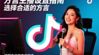抖音方言主播设置教程，详细步骤揭晓？