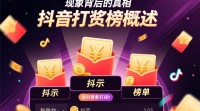 抖音打赏榜揭秘，如何解读这份影响力排行榜？