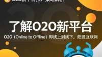 O2O新平台推广策略有哪些疑问？