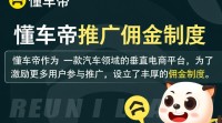 懂车帝推广佣金计算方式揭秘？
