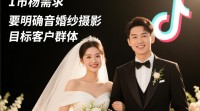 抖音婚纱摄影行业如何脱颖而出？创新策略与成功之道？