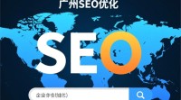 广州SEO优化效果如何，行业口碑如何？