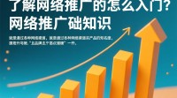 如何从零开始学习网络推广？