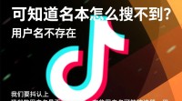 抖音同名却搜不到，是何原因？