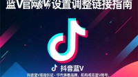 抖音蓝V官方网址设置调整链接方法是什么？