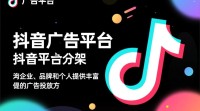 抖音广告接入流程详解，如何成功接入抖音广告？