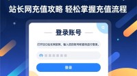 SEO站长网充值途径有哪些？