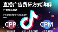 抖音直播广告计费方式揭秘？