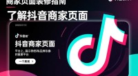 抖音商家页面装修技巧，如何打造吸睛效果？
