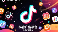 抖音广告用户申请流程详解，如何快速开通？