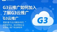 G3云推广加入流程详解，新手必看！