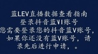 抖音蓝V直播数据如何查看及分析？