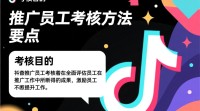 抖音推广员工考核标准是什么？