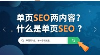 单页SEO究竟有何独特之处？