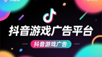 抖音游戏广告发布步骤详解？