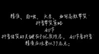 抖音、百度、头条带货秘诀何在？