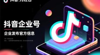 抖音企业号任务接入方法是什么？