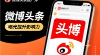 微博头条推广购买流程及费用揭秘？