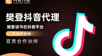 抖音代理樊登项目操作流程揭秘？