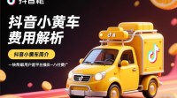 抖音小黄车挂载费用是多少？价格查询方法？