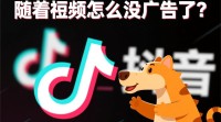 抖音广告消失了吗？原因是什么？