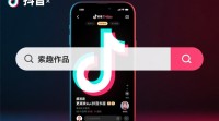 抖音搜索作品有哪些实用技巧？