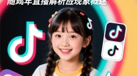 抖音未成年直播可能面临哪些风险与后果？