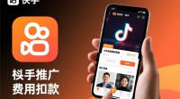快手推广费用如何扣除之谜？