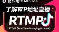 如何使用RTMP地址在抖音上直播？
