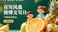 水果微博推广文案撰写技巧揭秘？