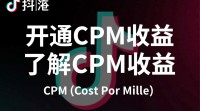 抖音cpm收益开通步骤详解，如何快速开启收益通道？